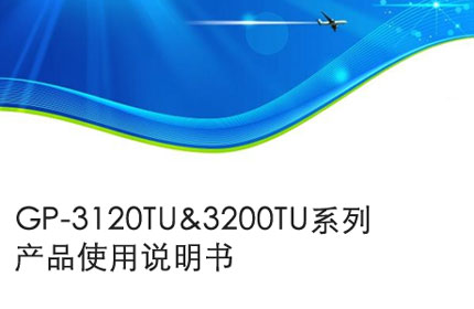 GP-3120TU&3200TU系列產品使用說明書